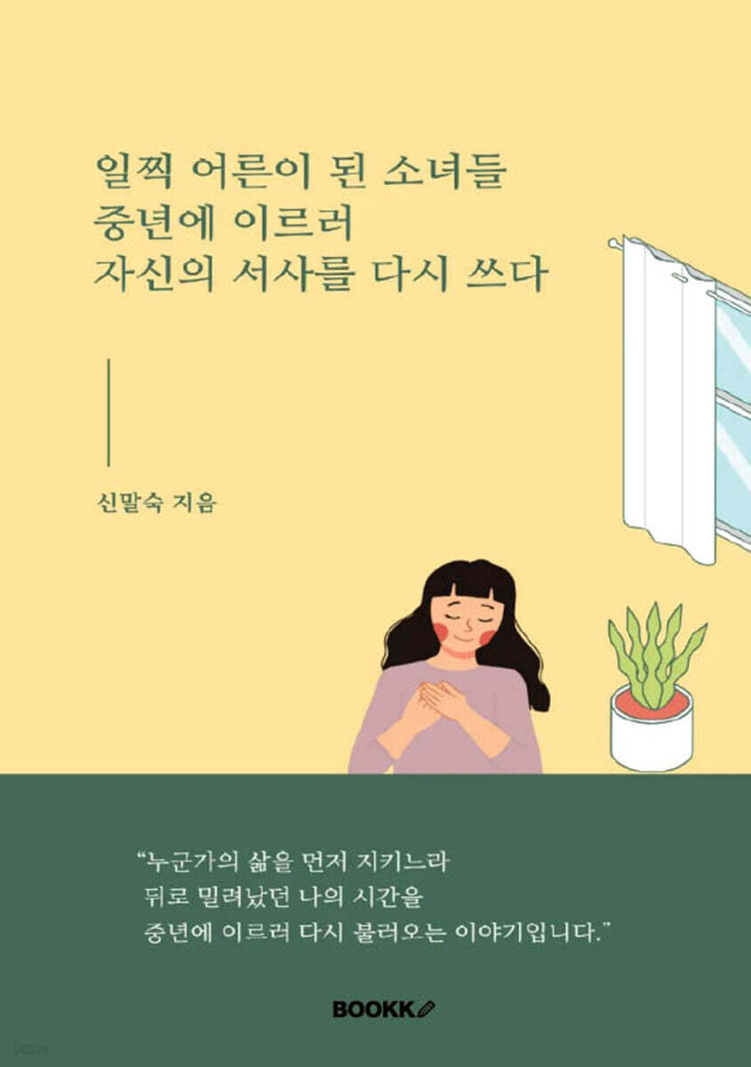 일찍 어른이 된 소녀들 중년에 이르러 자신의 서사를 다시 쓰다