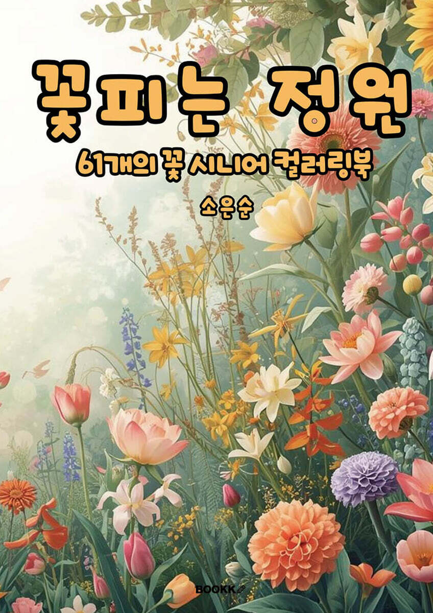 꽃피는 정원