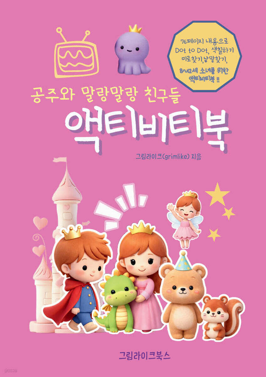 공주와 말랑말랑 친구들 액티비티북