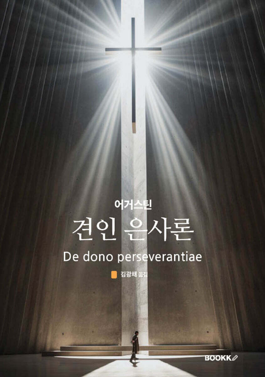 견인 은사론