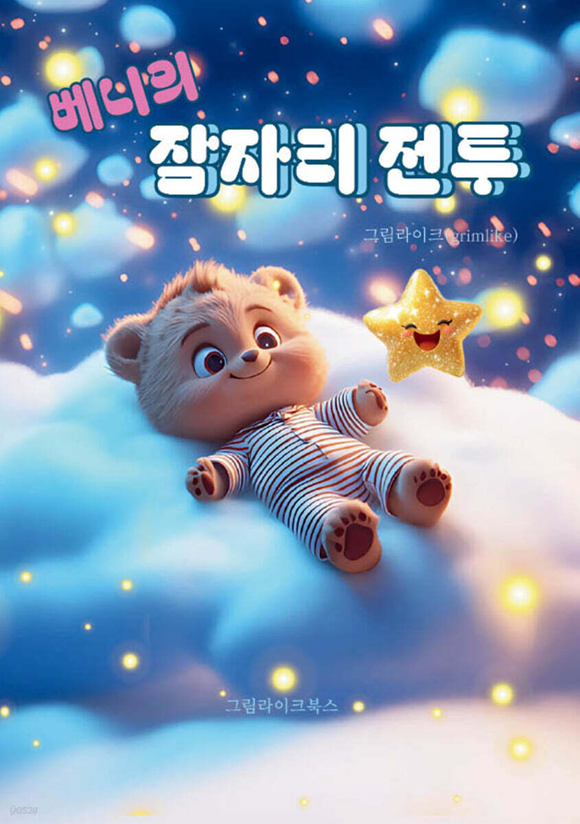 베니의 잠자리 전투