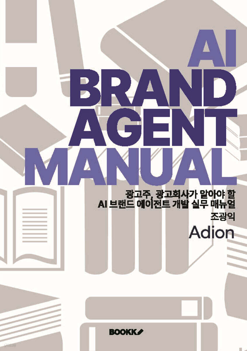 AI 브랜드 에이전트 개발 실무 매뉴얼