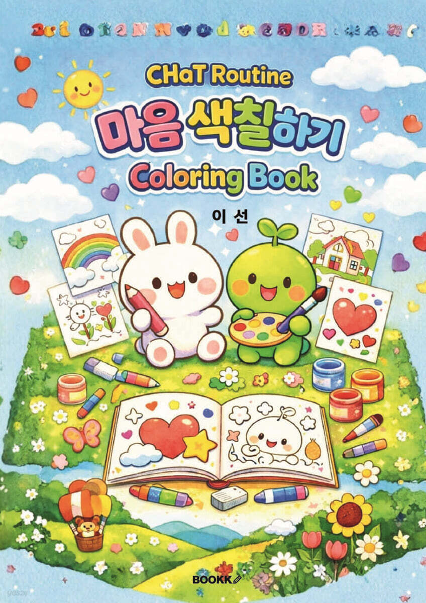 CHaT 루틴 마음 색칠하기 컬러링북