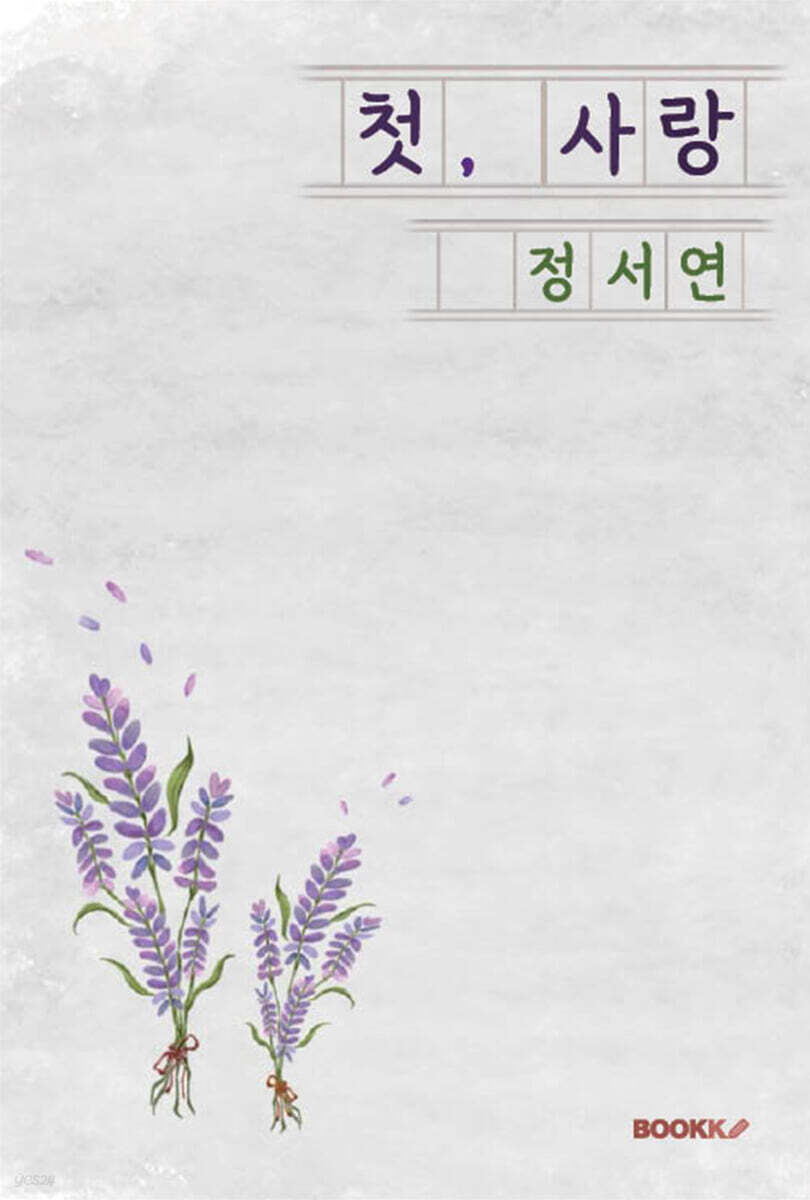첫, 사랑
