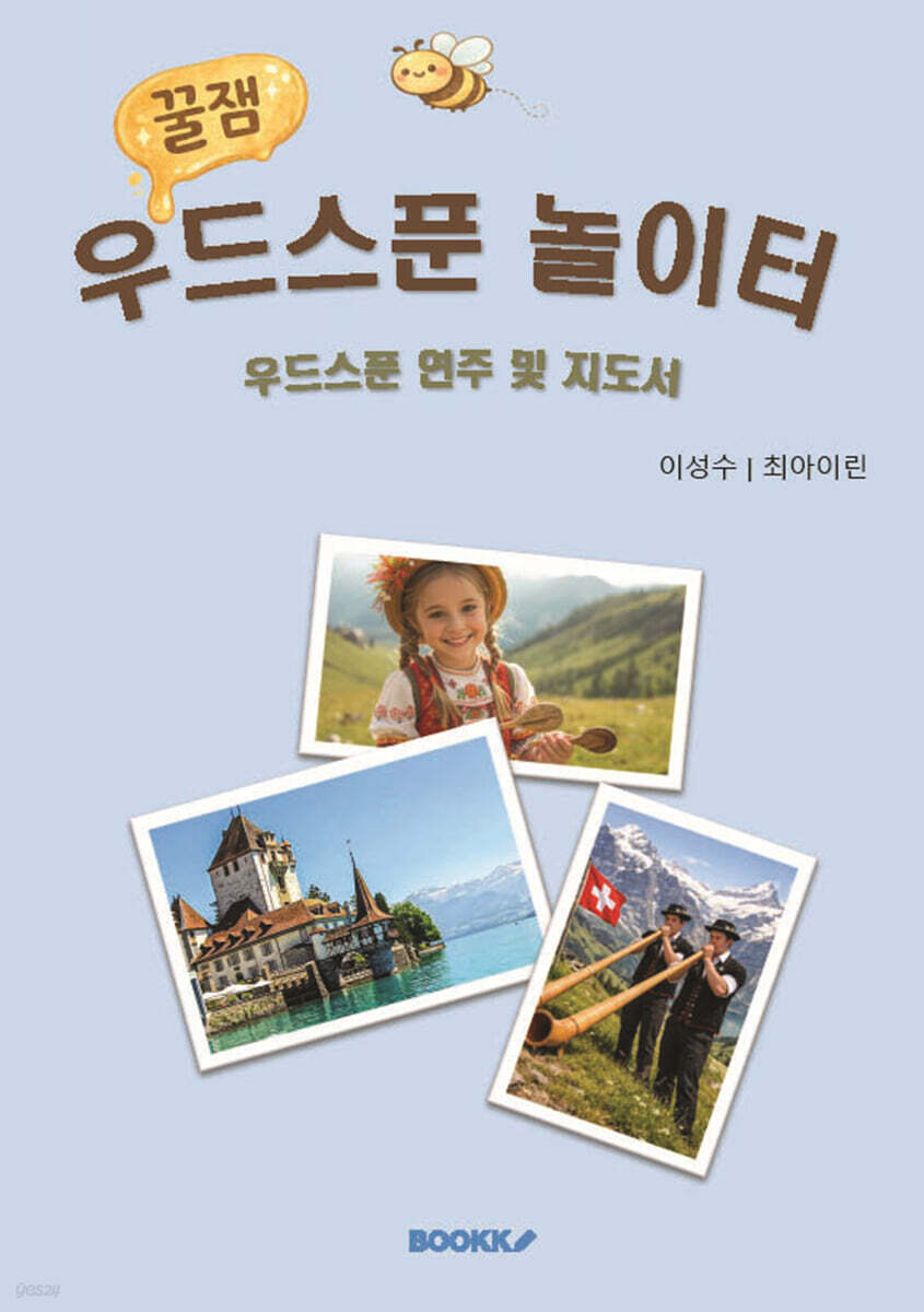 꿀잼 우드스푼 놀이터