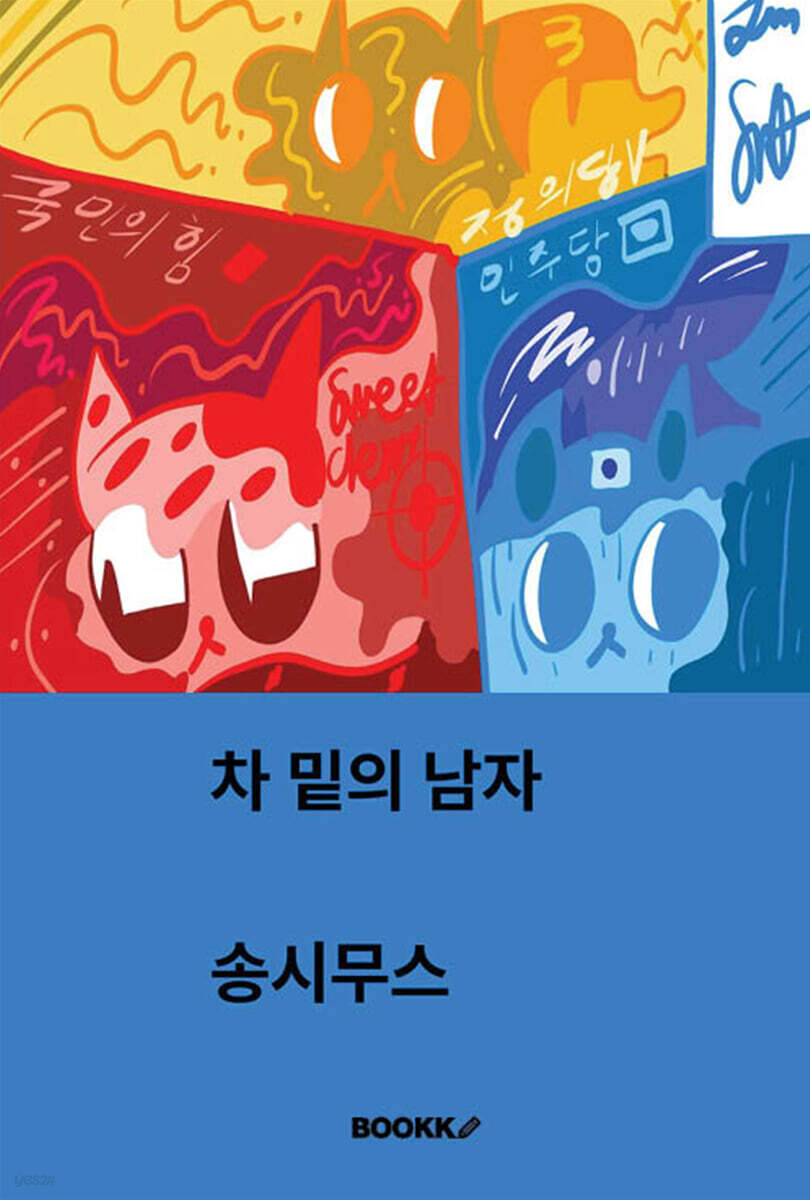 차 밑의 남자