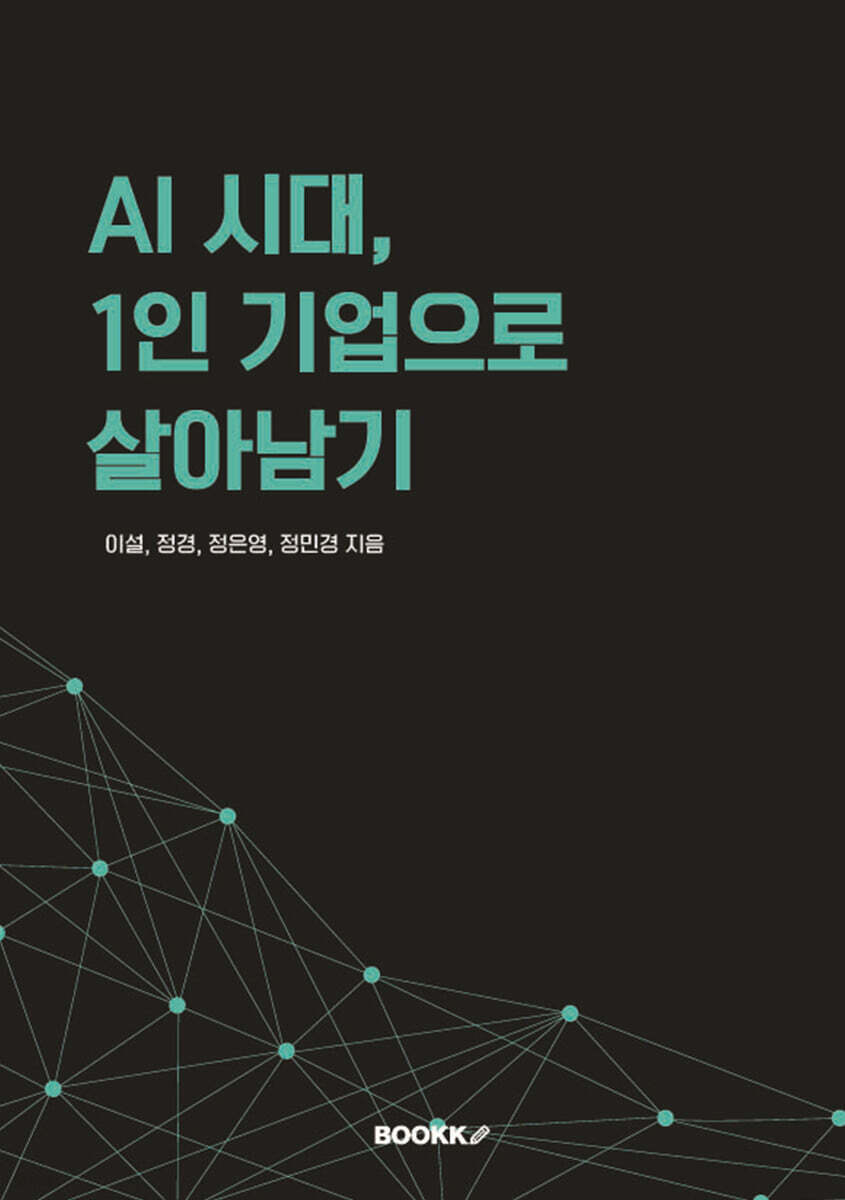 AI 시대, 1인 기업으로 살아남기