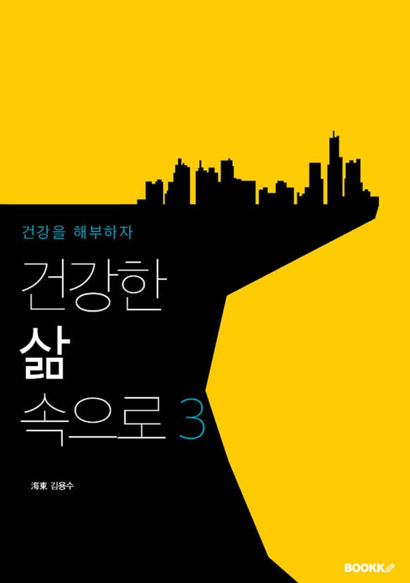 건강한 삶 속으로 3