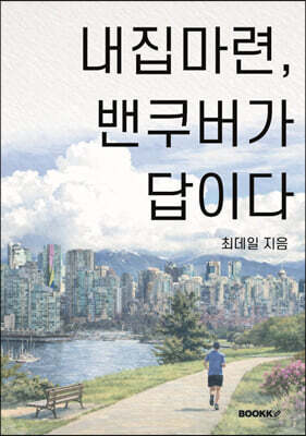 내집마련 밴쿠버가 답이다