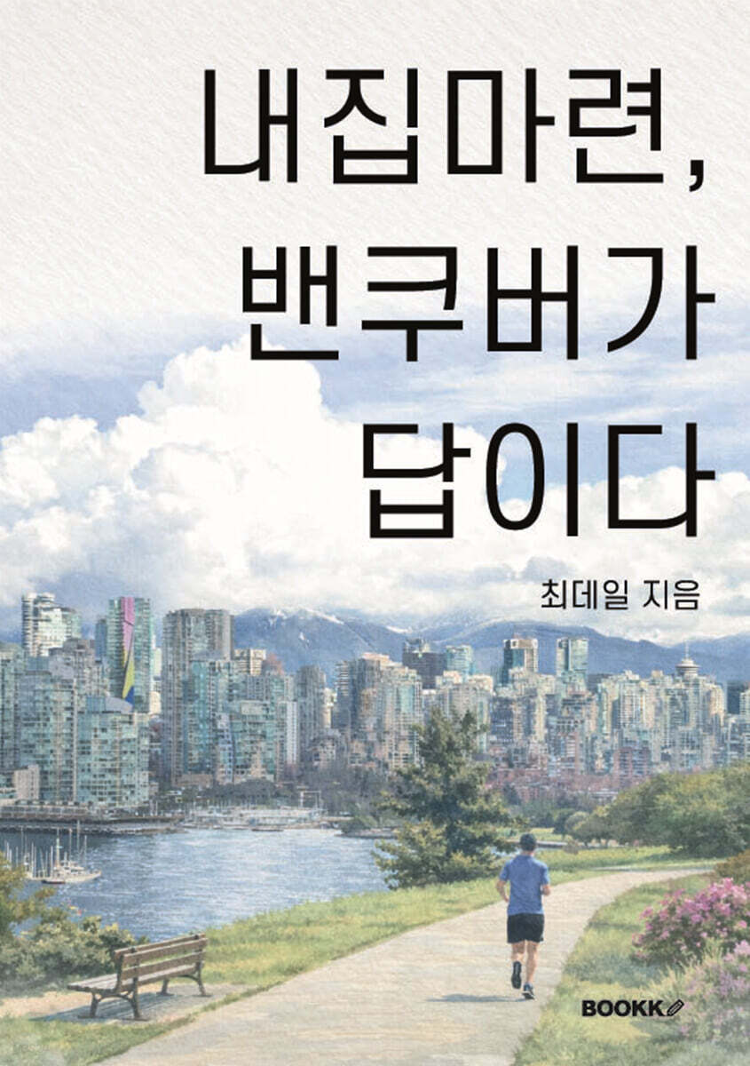 내집마련 밴쿠버가 답이다