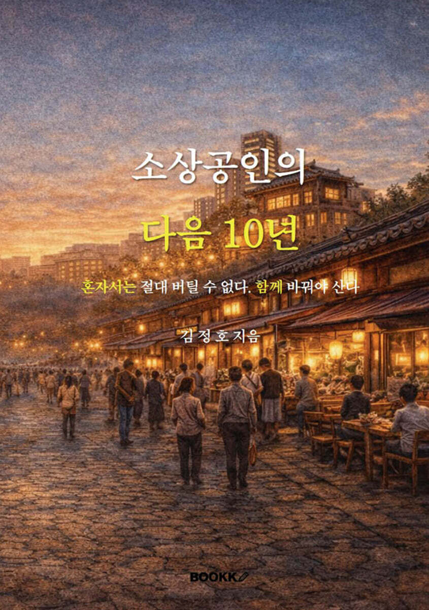 소상공인의 다음 10년
