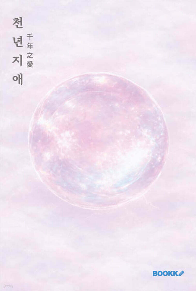 천년지애