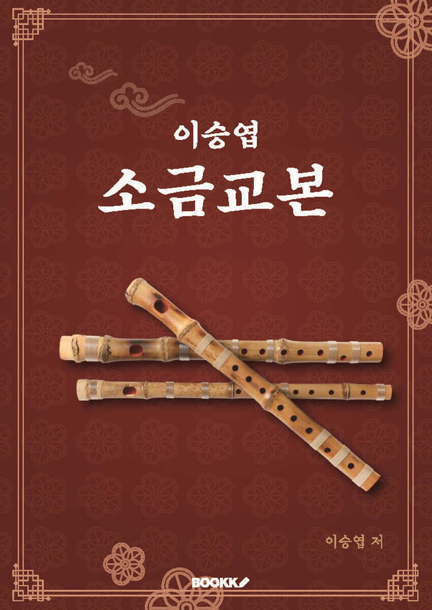 이승엽 소금교본