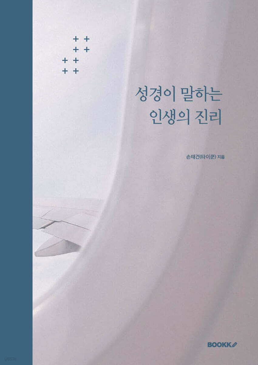 성경이 말하는 인생의 진리