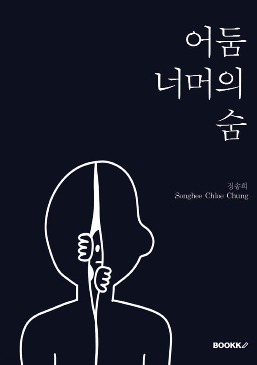 어둠 너머의 숨