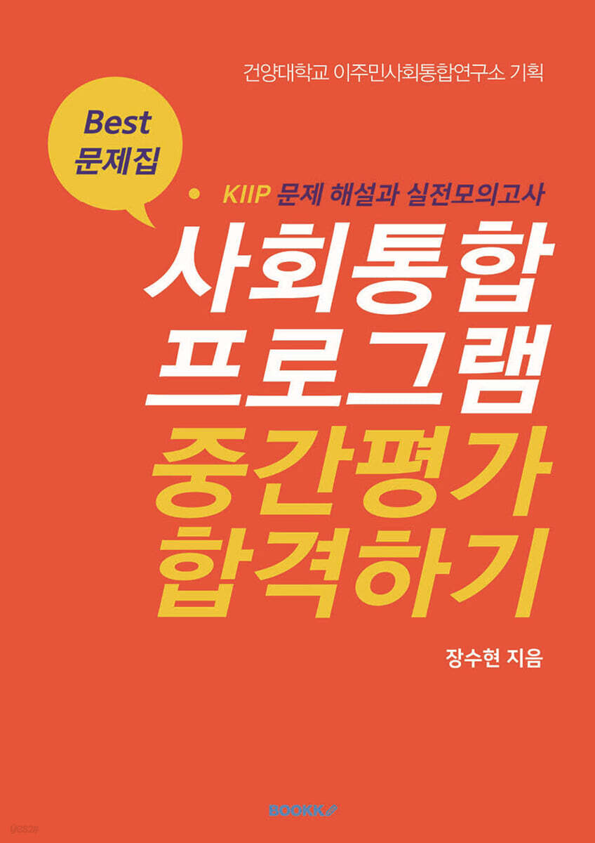 사회통합프로그램(KIIP) 중간평가 합격하기