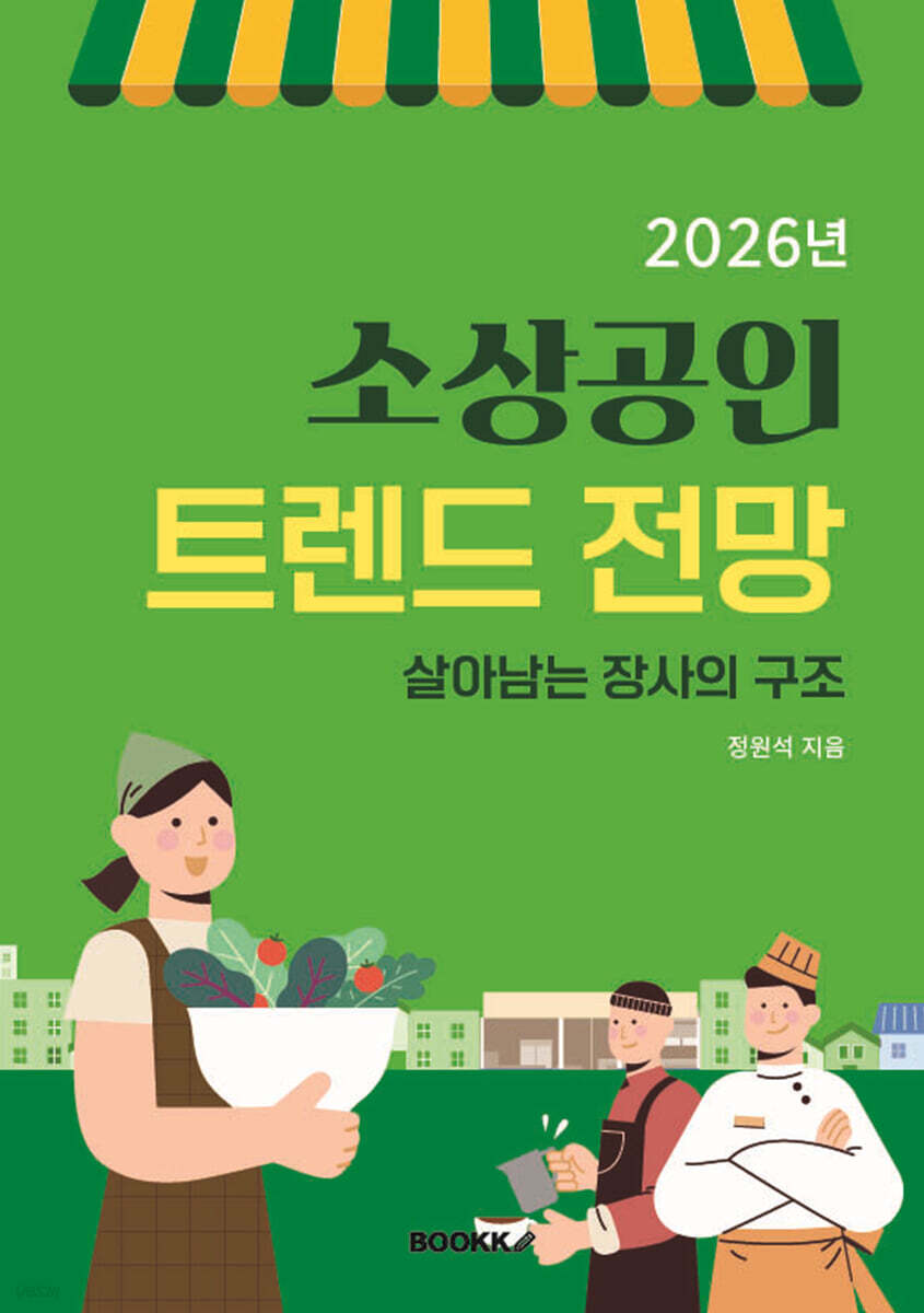 2026년 소상공인 트렌드 전망