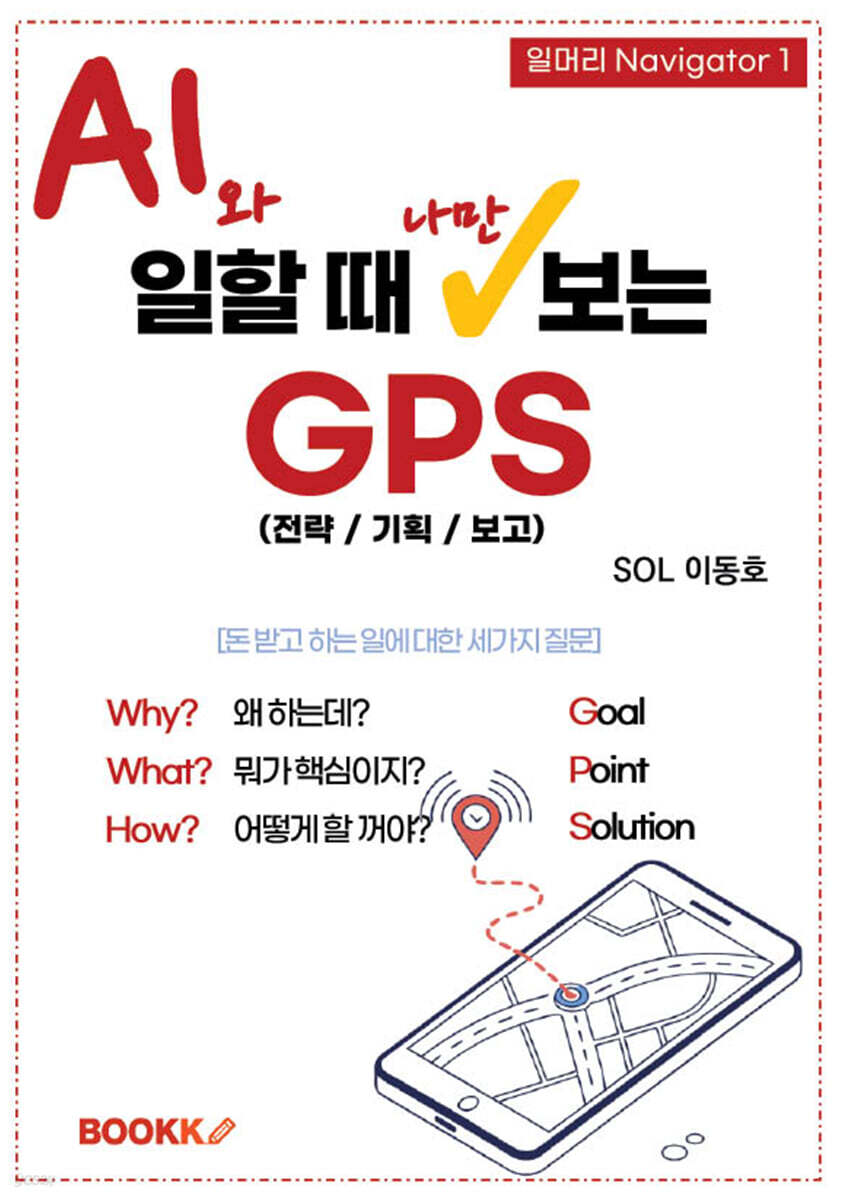 AI와 일할 때 나만 보는 GPS