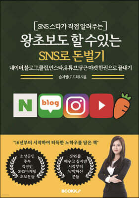 왕초보도 할 수있는 SNS로 돈벌기