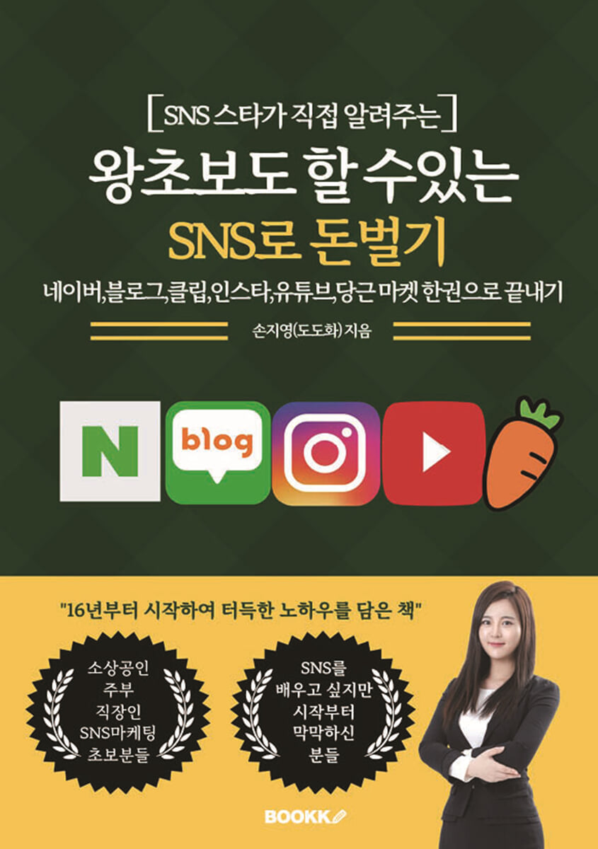 왕초보도 할 수있는 SNS로 돈벌기