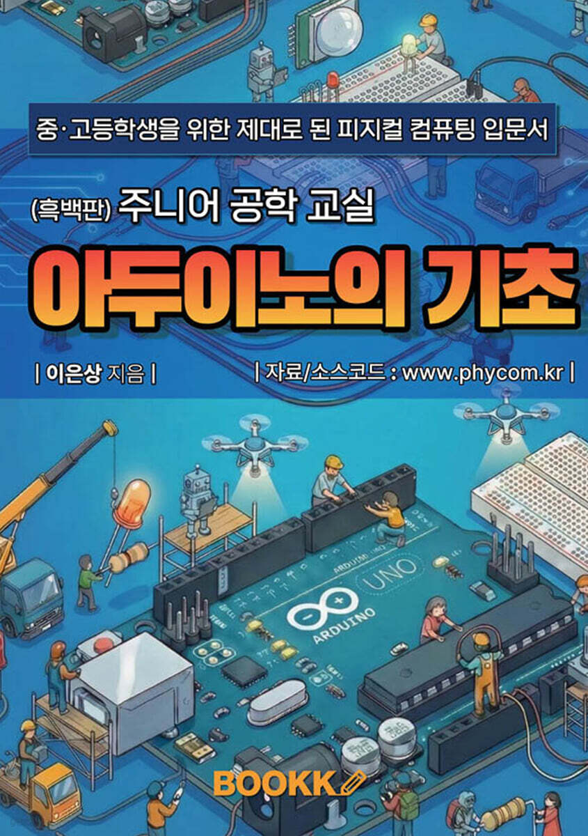 (흑백판) 주니어 공학 교실 아두이노의 기초