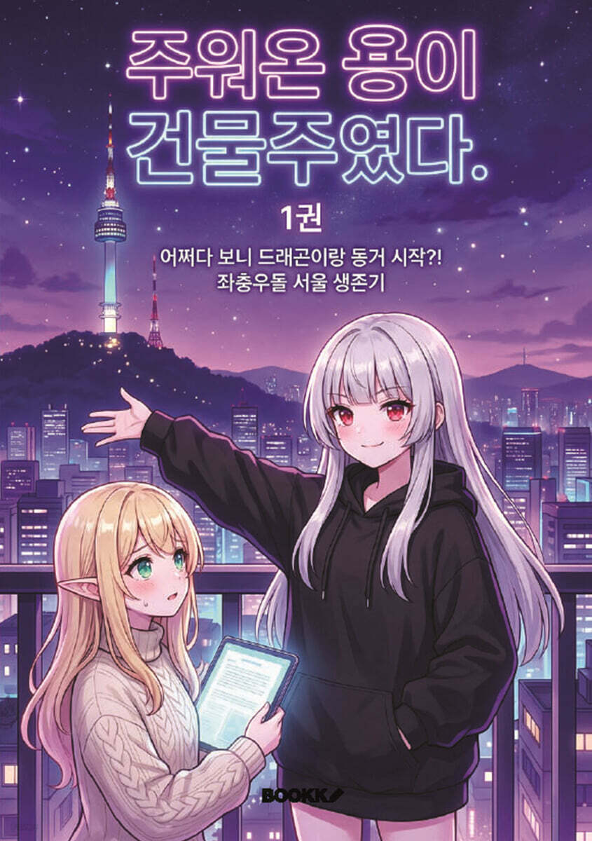 주워온 용이 건물주였다 1