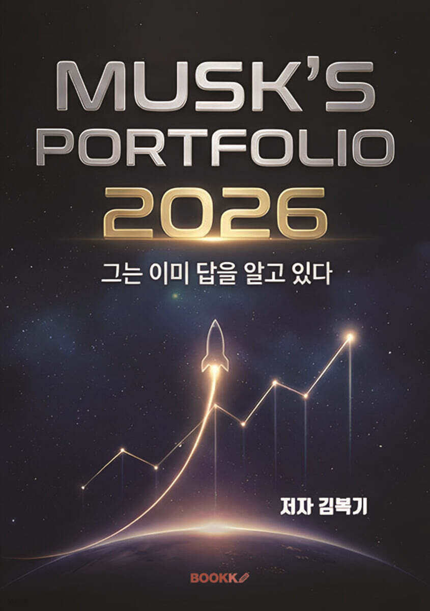 MUSK'S PORTFOLIO 2026 - 그는 이미 알고 있다