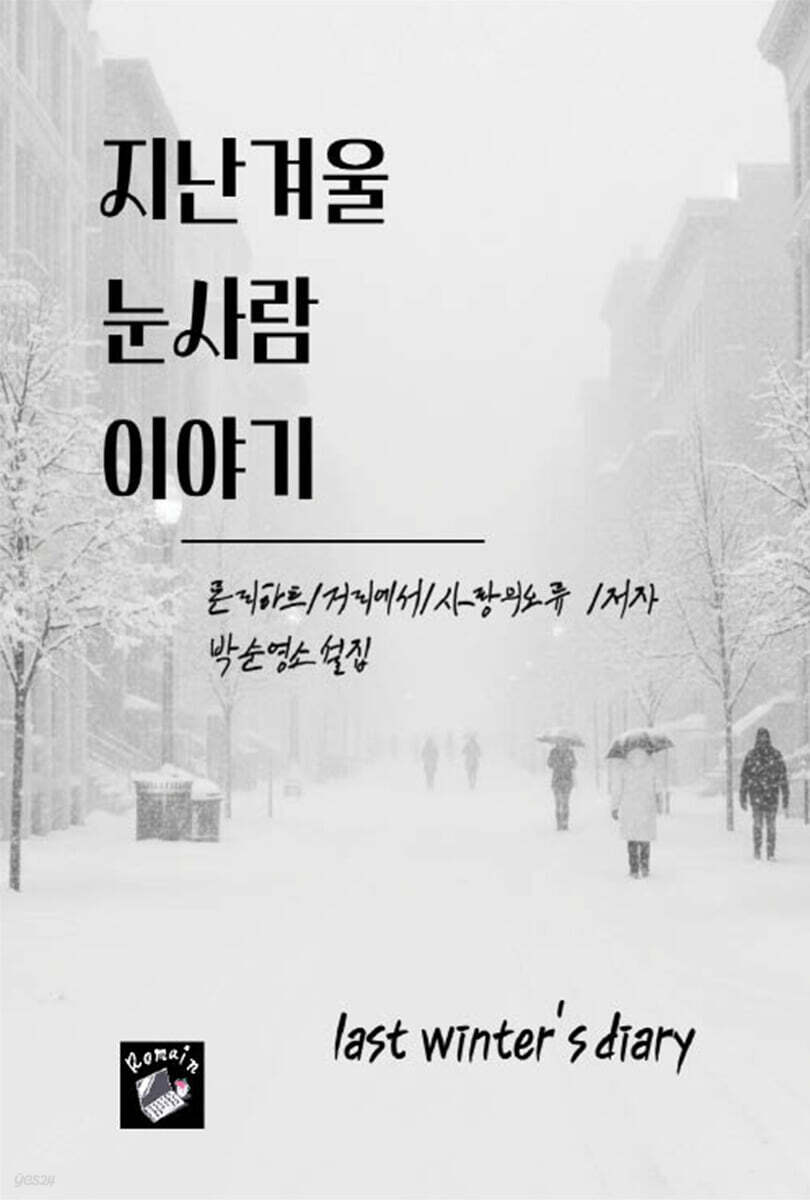 지난 겨울 눈사람 이야기