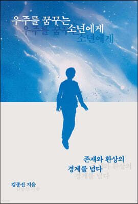 우주를 꿈꾸는 소년에게