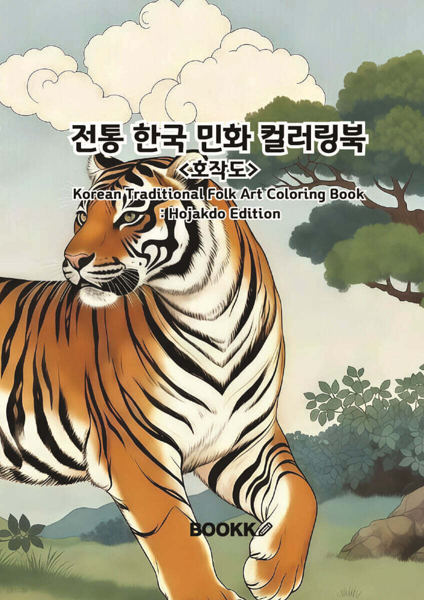 전통 한국 민화 컬러링북 호작도