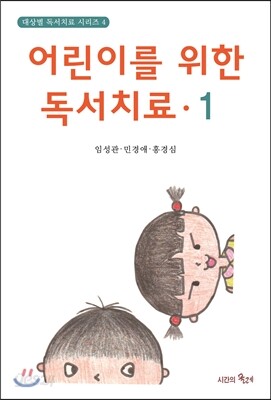어린이를 위한 독서치료 1