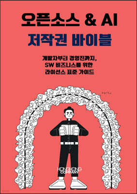 오픈소스 & AI 저작권 바이블