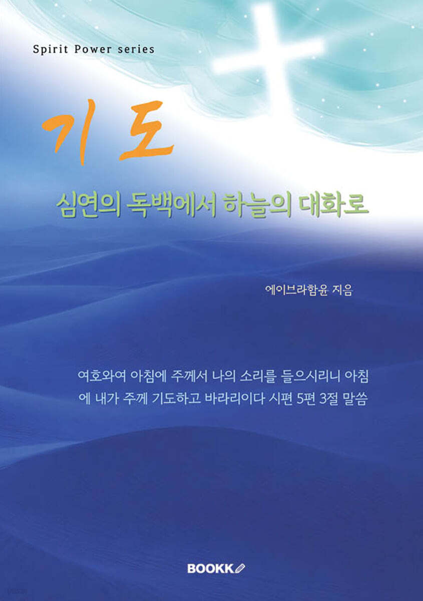 기도. 심연의 독백에서 하늘의 대화로