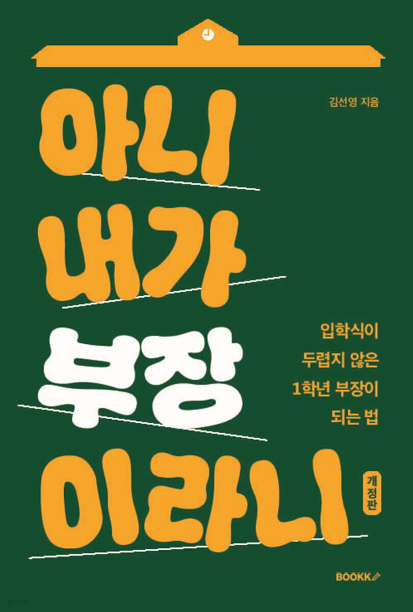 아니 내가 부장이라니
