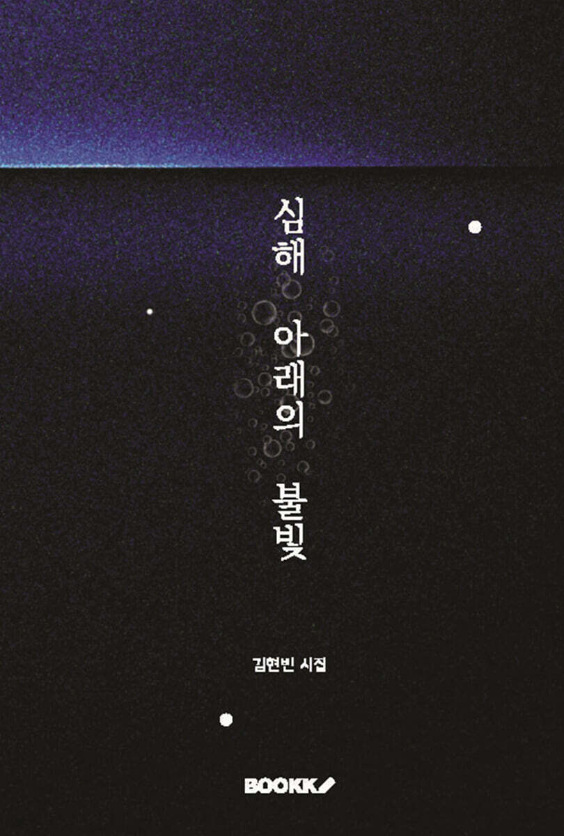 심해 아래의 불빛
