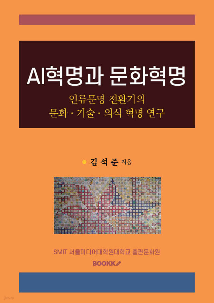 AI혁명과 문화혁명