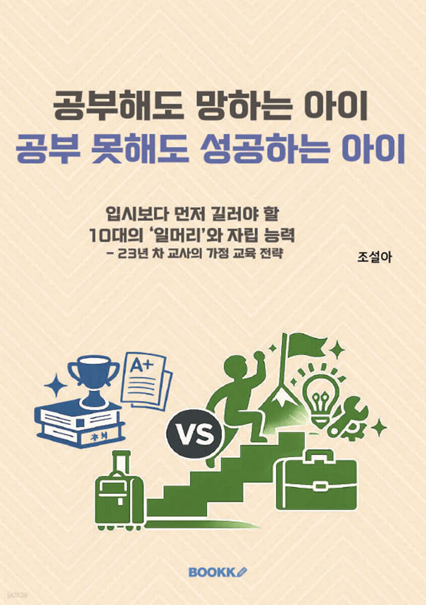 공부 잘해도 망하는 아이, 공부 못해도 성공하는 아이