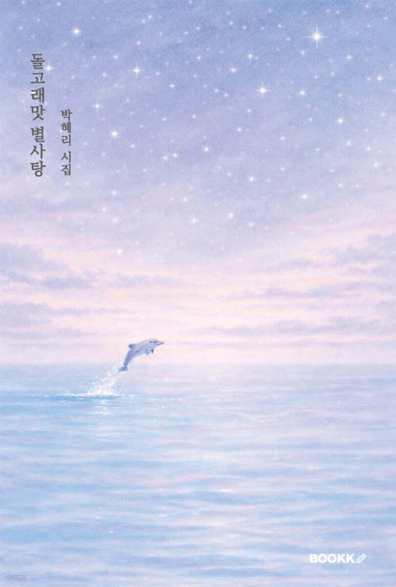 돌고래맛 별사탕