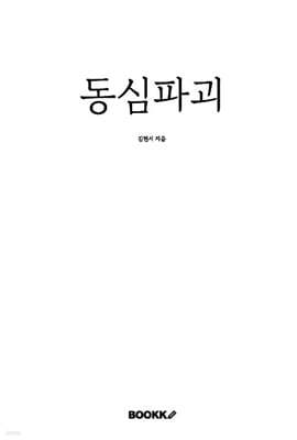BOOKK(부크크) 동심파괴