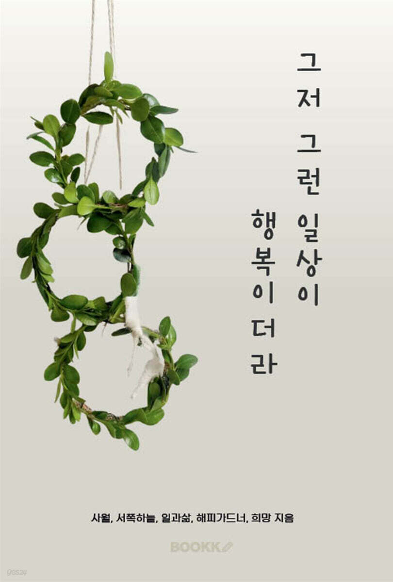 그저 그런 일상이 행복이더라