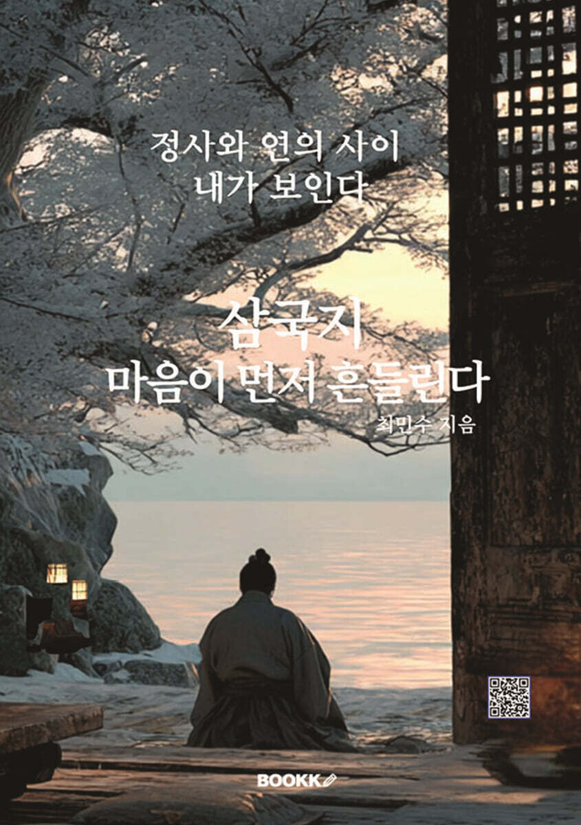 삼국지 마음이 먼저 흔들린다