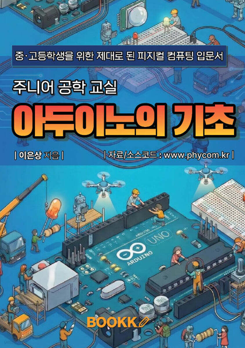 주니어 공학 교실 아두이노의 기초