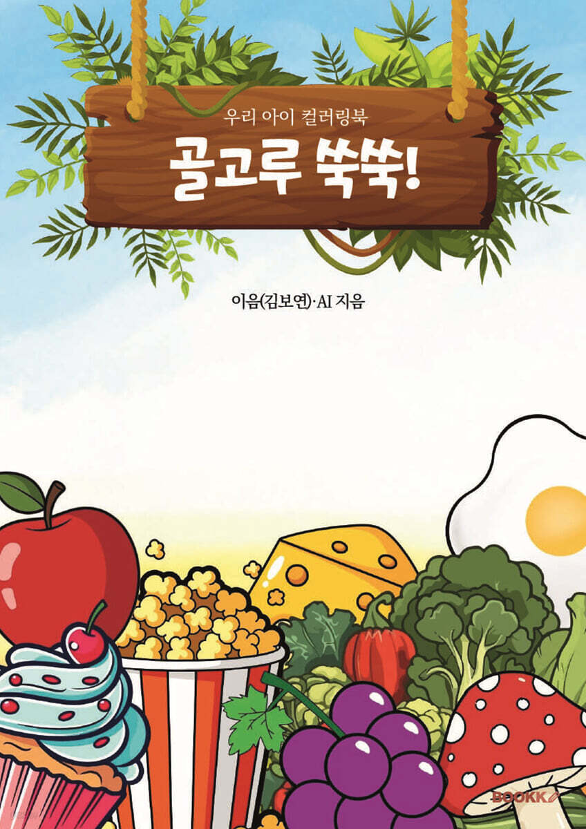 골고루 쑥쑥 우리 아이 컬러링북