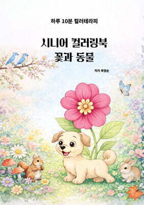 시니어 컬러링북 꽃과 동물