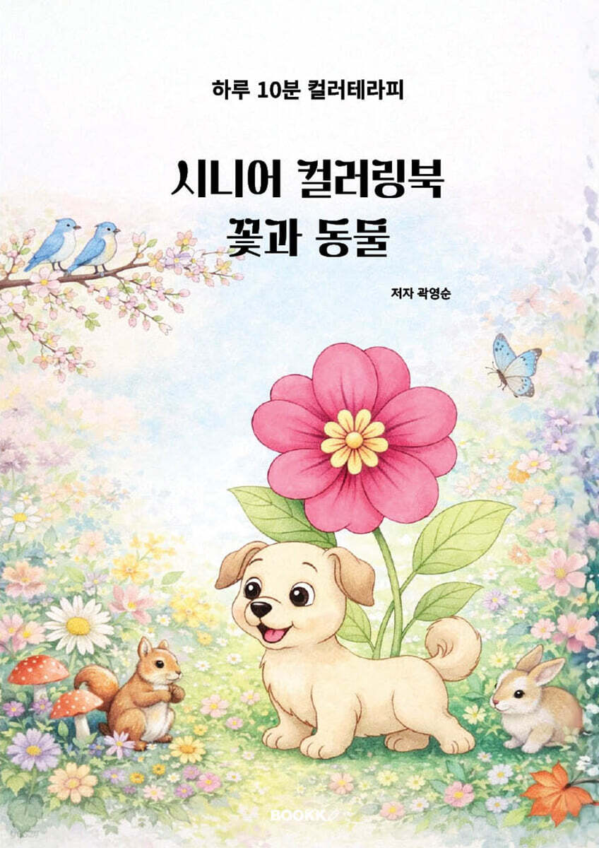 시니어 컬러링북 꽃과 동물