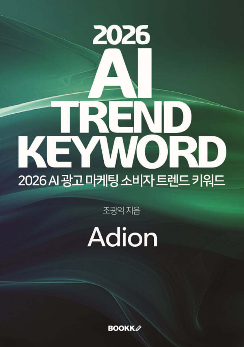 2026 AI 광고 마케팅 소비자 트렌드 키워드