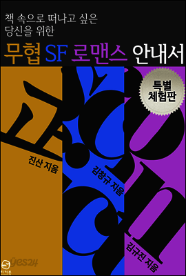 책 속으로 떠나고 싶은 당신을 위한 장르 안내서 1 (체험판)