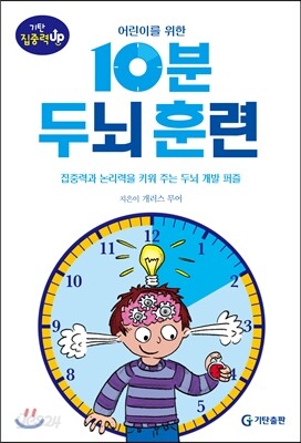 어린이를 위한 10분 두뇌 훈련