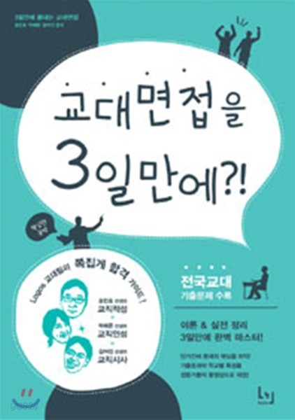 3일만에 끝내는 교대면접