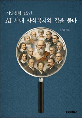BOOKK(부크크) 서양철학 15인 AI 시대 사회복지의 길을 묻다